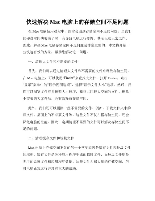 快速解决Mac电脑上的存储空间不足问题