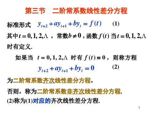第3节 二阶常系数线性差分方程