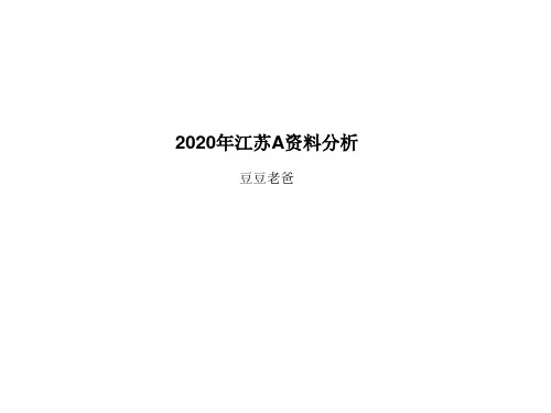 11.2020年江苏A资料分析(2月24日)