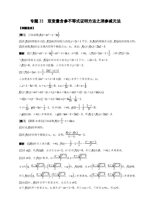 2023届高考数学导数满分通关：双变量含参不等式证明方法之消参减元法