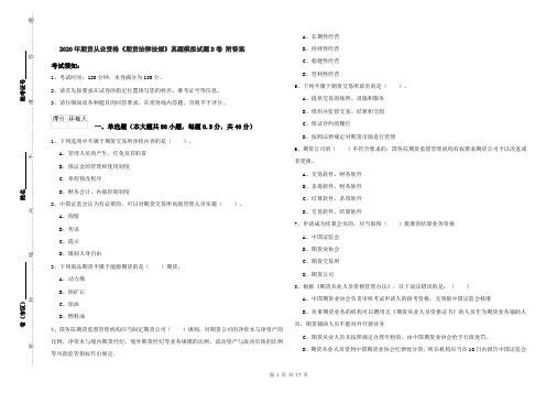 2020年期货从业资格《期货法律法规》真题模拟试题D卷 附答案