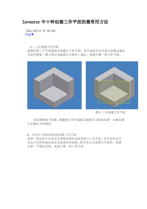 Inventor中十种创建工作平面的最常用方法