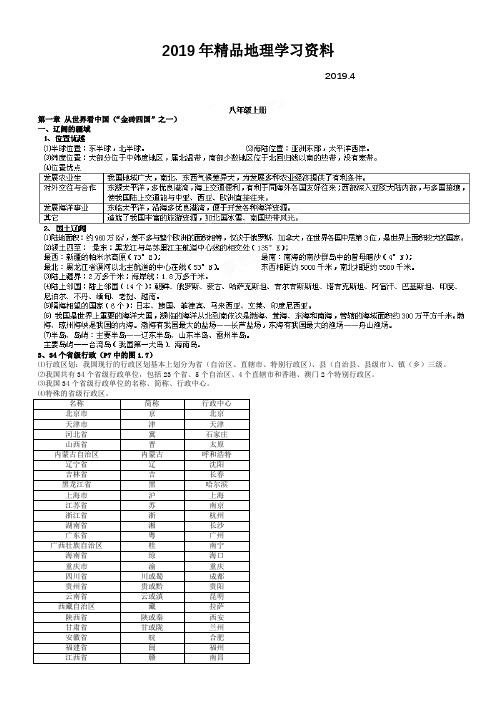 2019年【湘教版】八年级上册地理：全册知识点汇总(Word版)