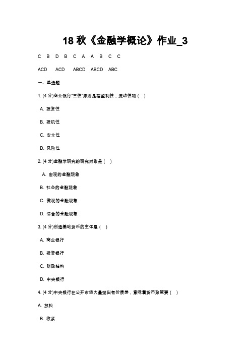 北京语言学院18秋《金融学概论》作业_3