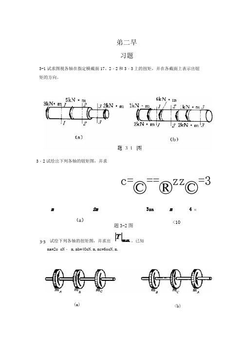 工程力学--材料力学第4版第三章习题答案