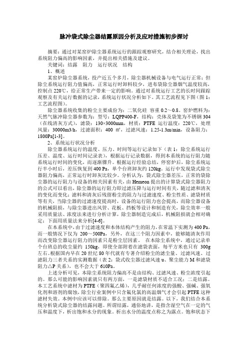 脉冲袋式除尘器结露原因分析及应对措施初步探讨