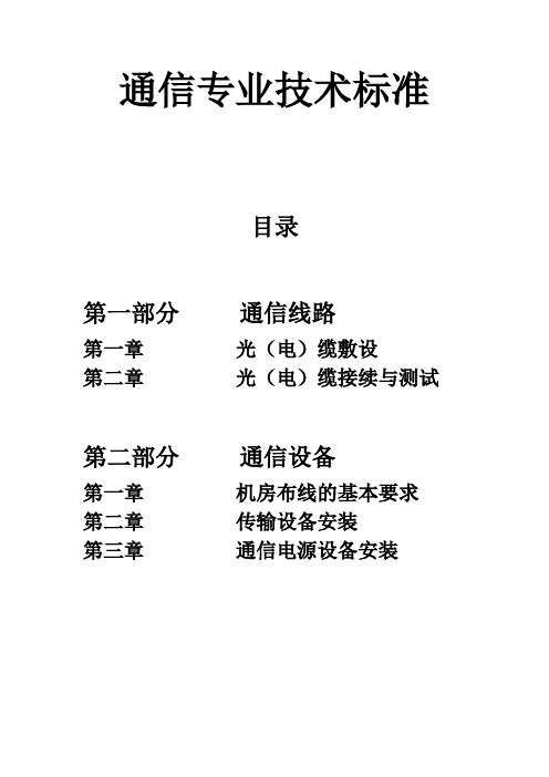 通信专业技术标准