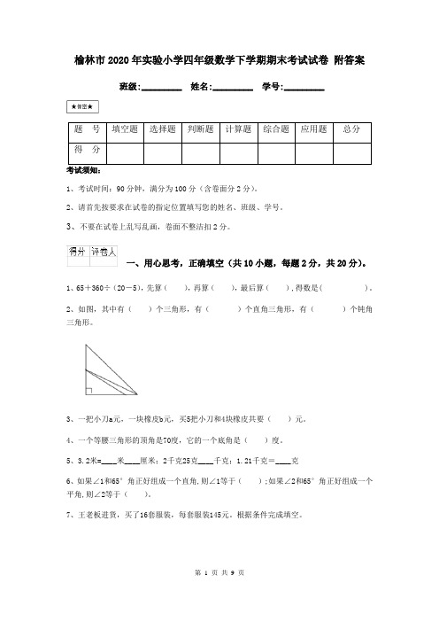 榆林市2020年实验小学四年级数学下学期期末考试试卷 附答案