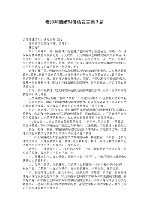 老师师徒结对讲话发言稿3篇