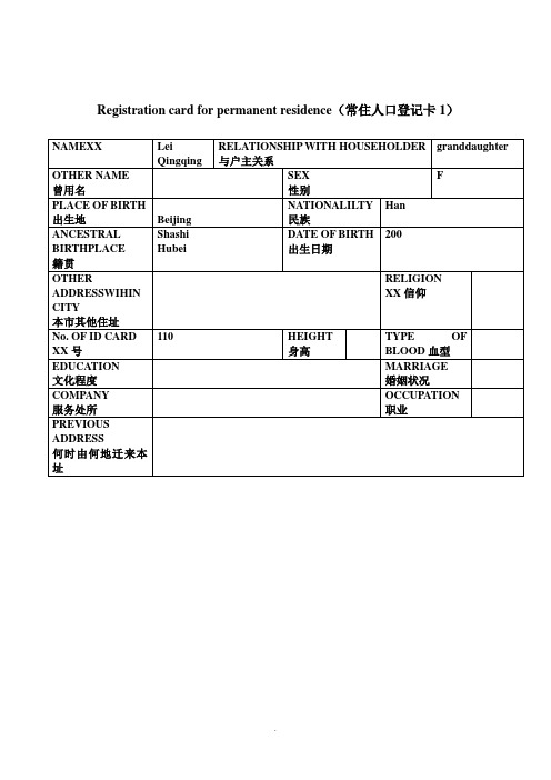 中国户口本英文翻译模板