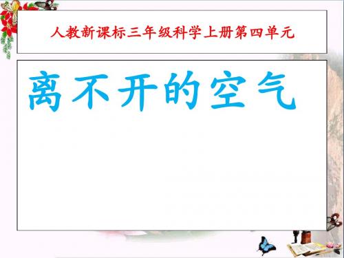 三年级科学上册离不开的空气ppt课件2新人教版