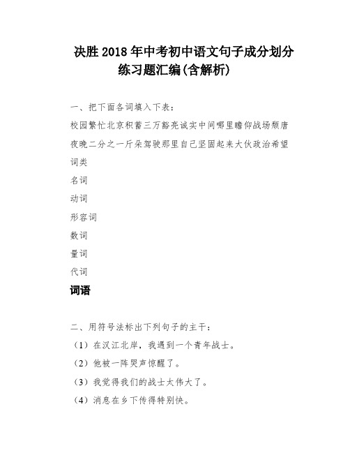 决胜2018年中考初中语文句子成分划分练习题汇编(含解析)