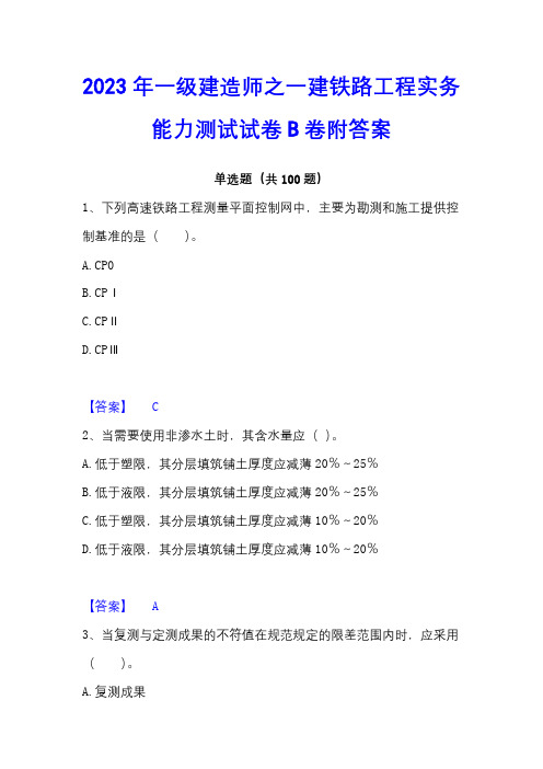 2023年一级建造师之一建铁路工程实务能力测试试卷B卷附答案