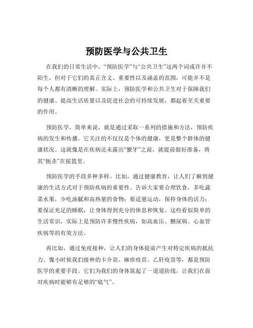 预防医学与公共卫生