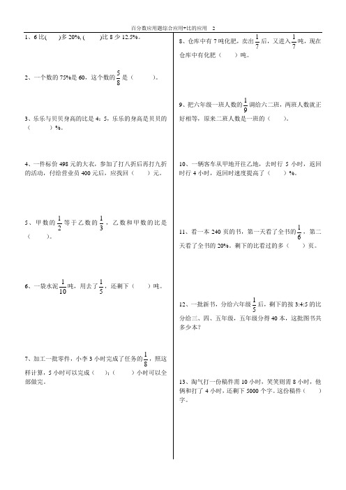 六年级练习精选--百分数应用题+比的应用