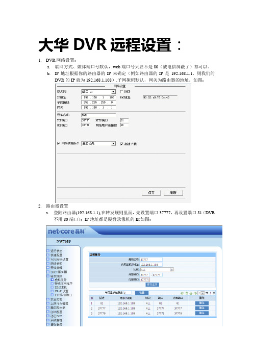 大华远程设置