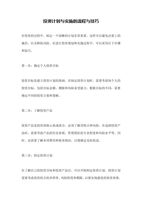 投资计划与实施的流程与技巧