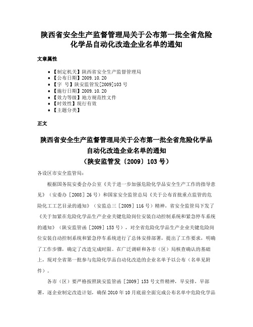 陕西省安全生产监督管理局关于公布第一批全省危险化学品自动化改造企业名单的通知