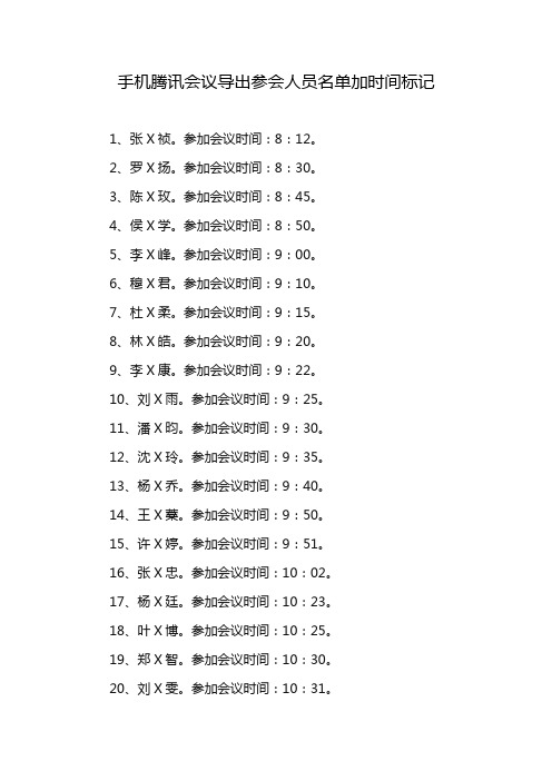 手机腾讯会议导出参会人员名单加时间标记