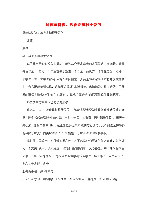 师德演讲稿：教育是植根于爱的