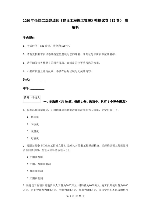 2020年全国二级建造师《建设工程施工管理》模拟试卷(II卷) 附解析