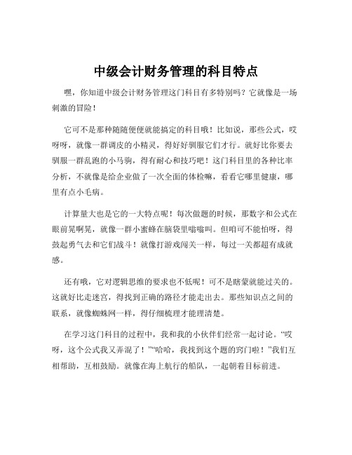 中级会计财务管理的科目特点