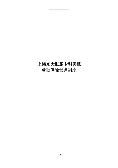 医院后勤保障管理制度表格