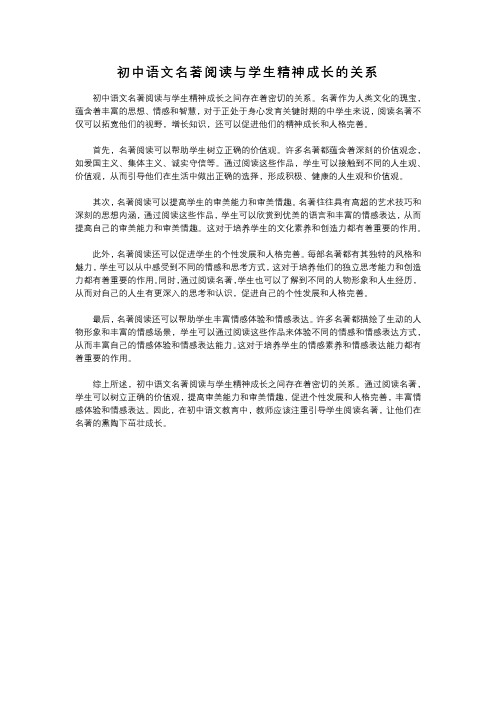 初中语文名著阅读与学生精神成长的关系