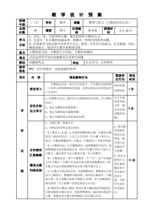 人教版小学数学三年级下册第7单元整理与复习教学设计