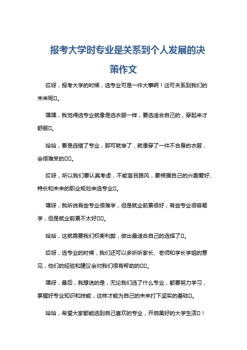 报考大学时专业是关系到个人发展的决策作文