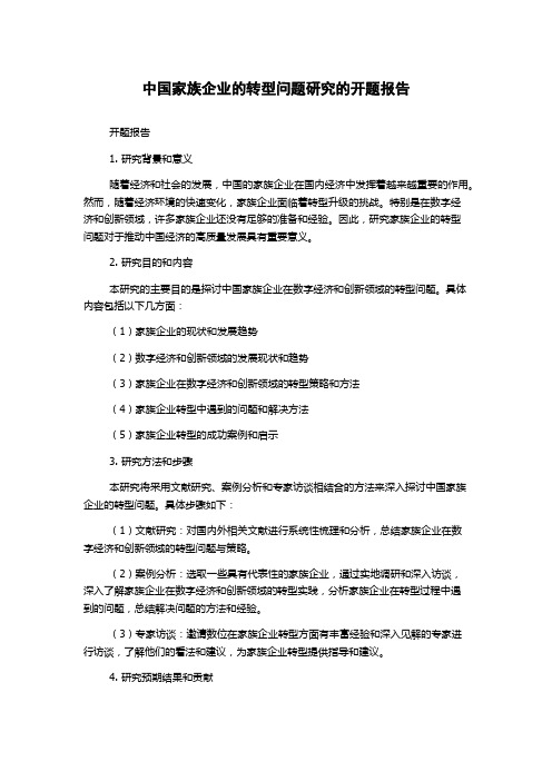 中国家族企业的转型问题研究的开题报告