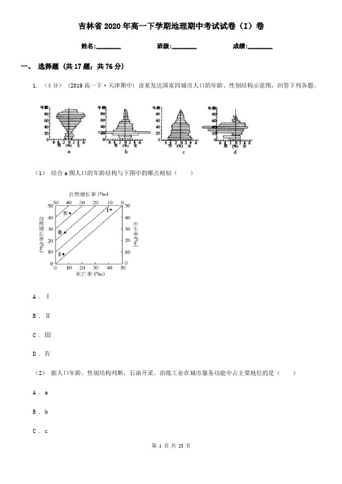 吉林省2020年高一下学期地理期中考试试卷(I)卷