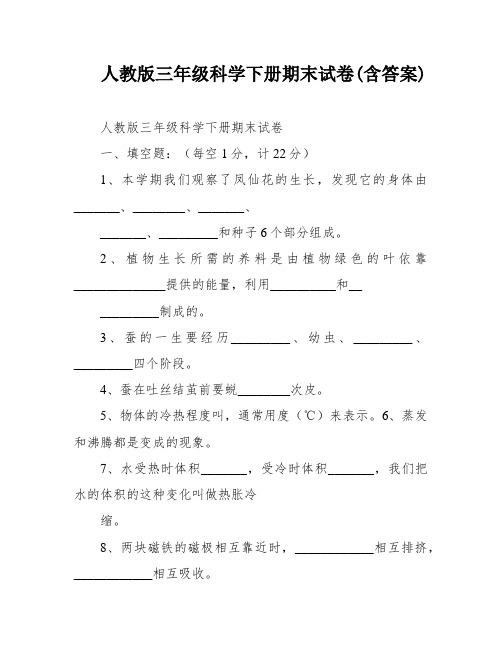 人教版三年级科学下册期末试卷(含答案)