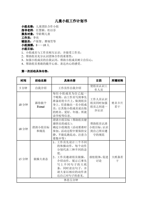 第一次小组工作计划书