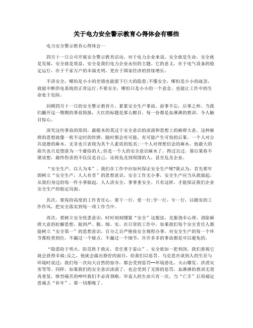 关于电力安全警示教育心得体会有哪些