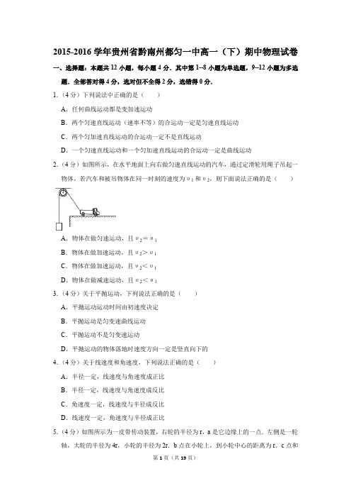 2015-2016年贵州省黔南州都匀一中高一(下)期中物理试卷(解析版)