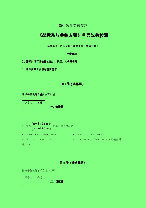 坐标系与参数方程单元过关检测卷(一)附答案新人教版高中数学名师一点通艺考生专用