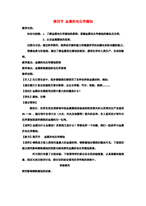 高中化学金属的电化学腐蚀教案新人教版必修1