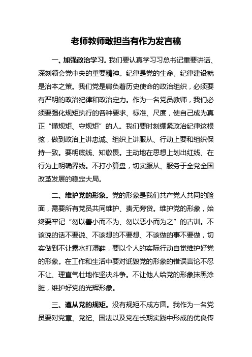 老师教师敢担当有作为发言稿