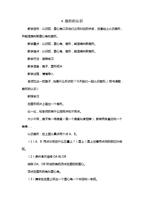 人教版六年级上册数学扇形的认识