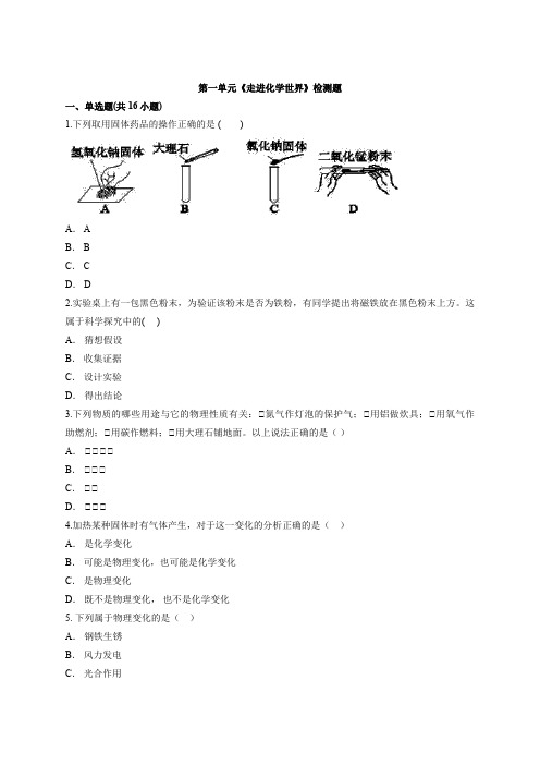 第一单元走进化学世界检测题-2022-2023学年九年级化学人教版上册(word版含解析)