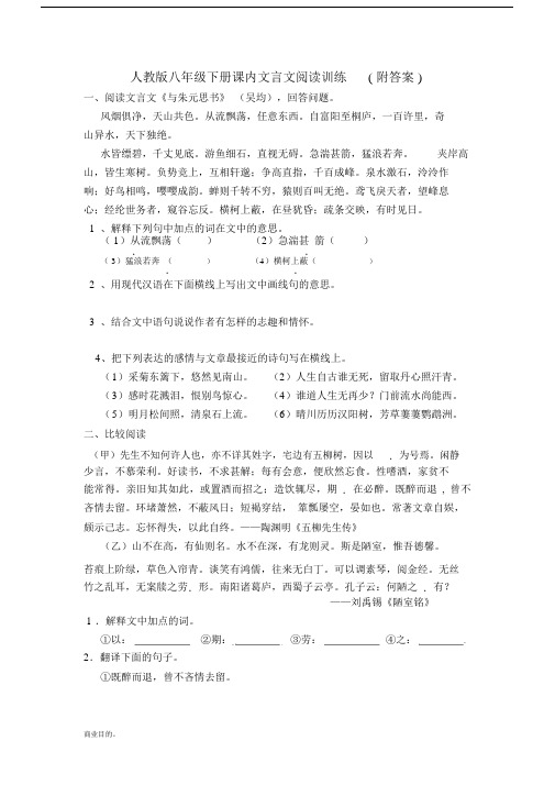 (完整版)人教版八年级下册课内文言文阅读训练(附答案).doc