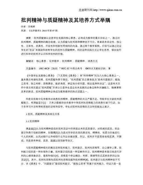 批判精神与质疑精神及其培养方式举隅