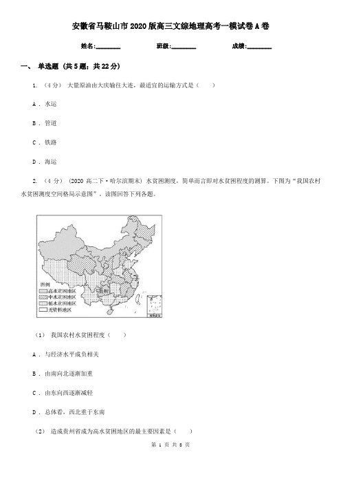 安徽省马鞍山市2020版高三文综地理高考一模试卷A卷