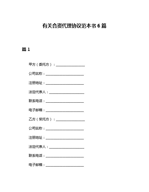 有关合资代理协议范本书6篇