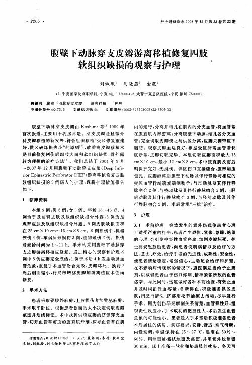 腹壁下动脉穿支皮瓣游离移植修复四肢软组织缺损的观察与护理