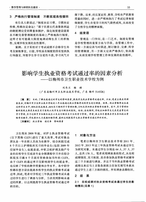 影响学生执业资格考试通过率的因素分析——以梅州市卫生职业技术学校为例