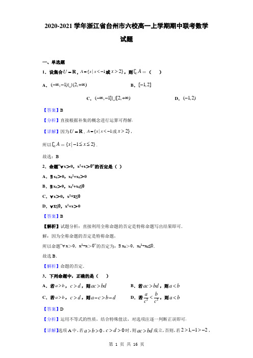 2020-2021学年浙江省台州市六校高一上学期期中联考数学试题(解析版)