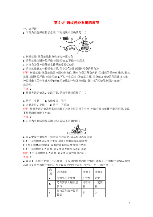 【志鸿全优设计】高考生物一轮复习 第一单元第2讲 通过神经系统的调节检测题 新人教版必修3