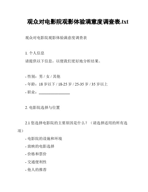 观众对电影院观影体验满意度调查表